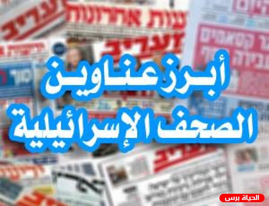 أبرز عناوين الصحف الإسرائيلية 24/3/2020